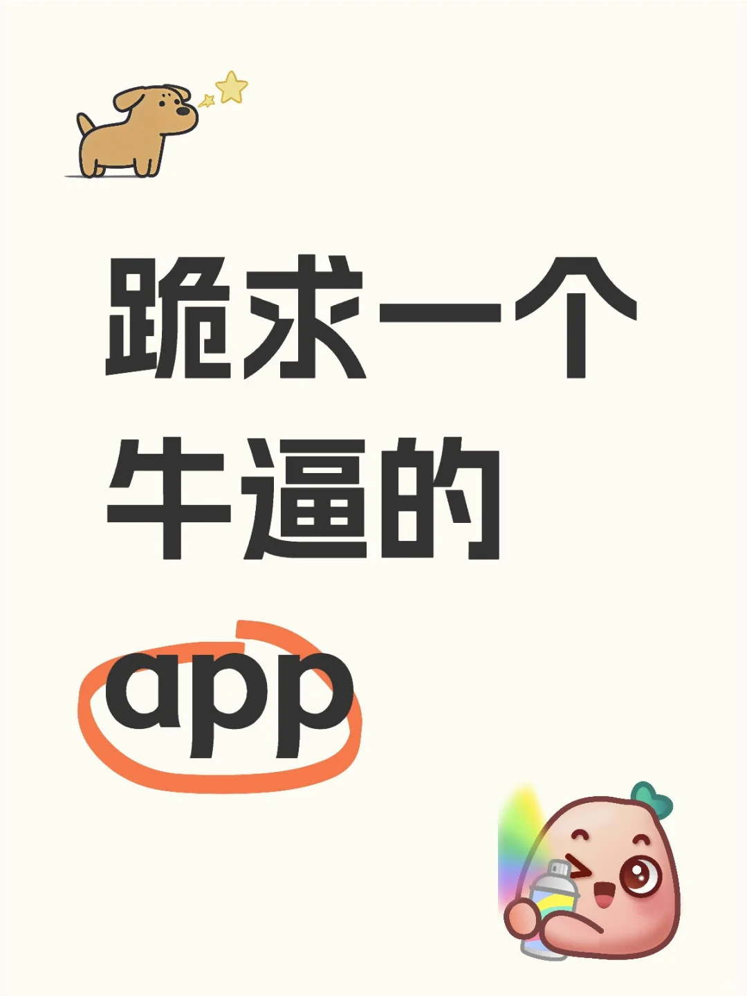 跪求一个牛逼的app