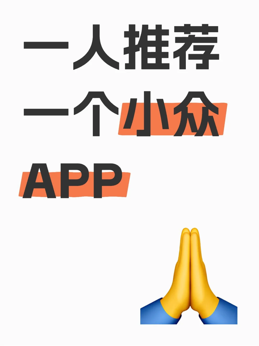一人推荐一个小众APP