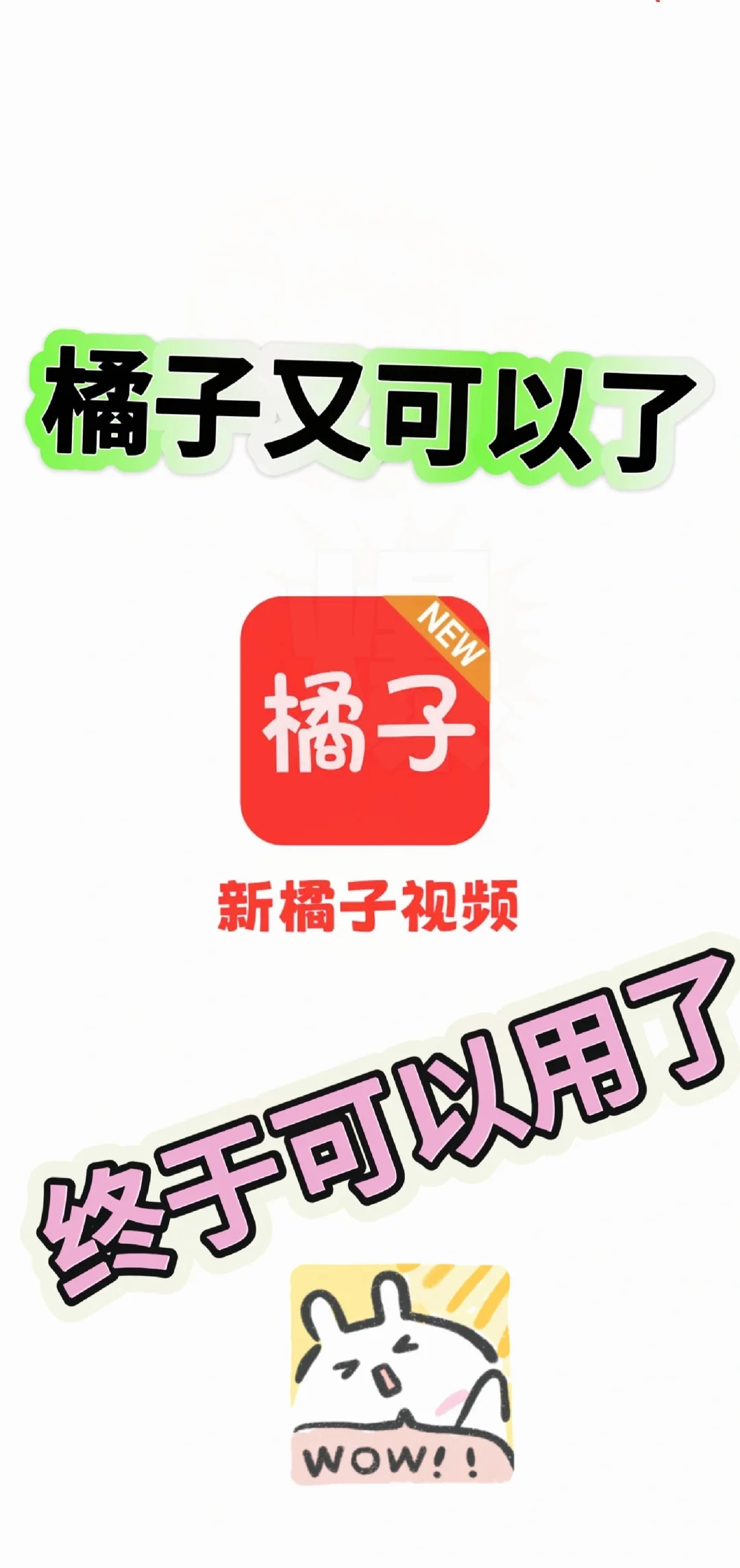 姐妹们，好消息！橘子改版重磅回归啦！