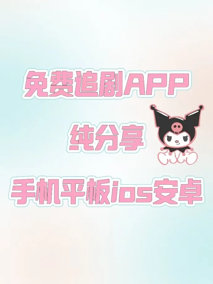 勉废追剧APP❗️苹果,安卓都可‼️