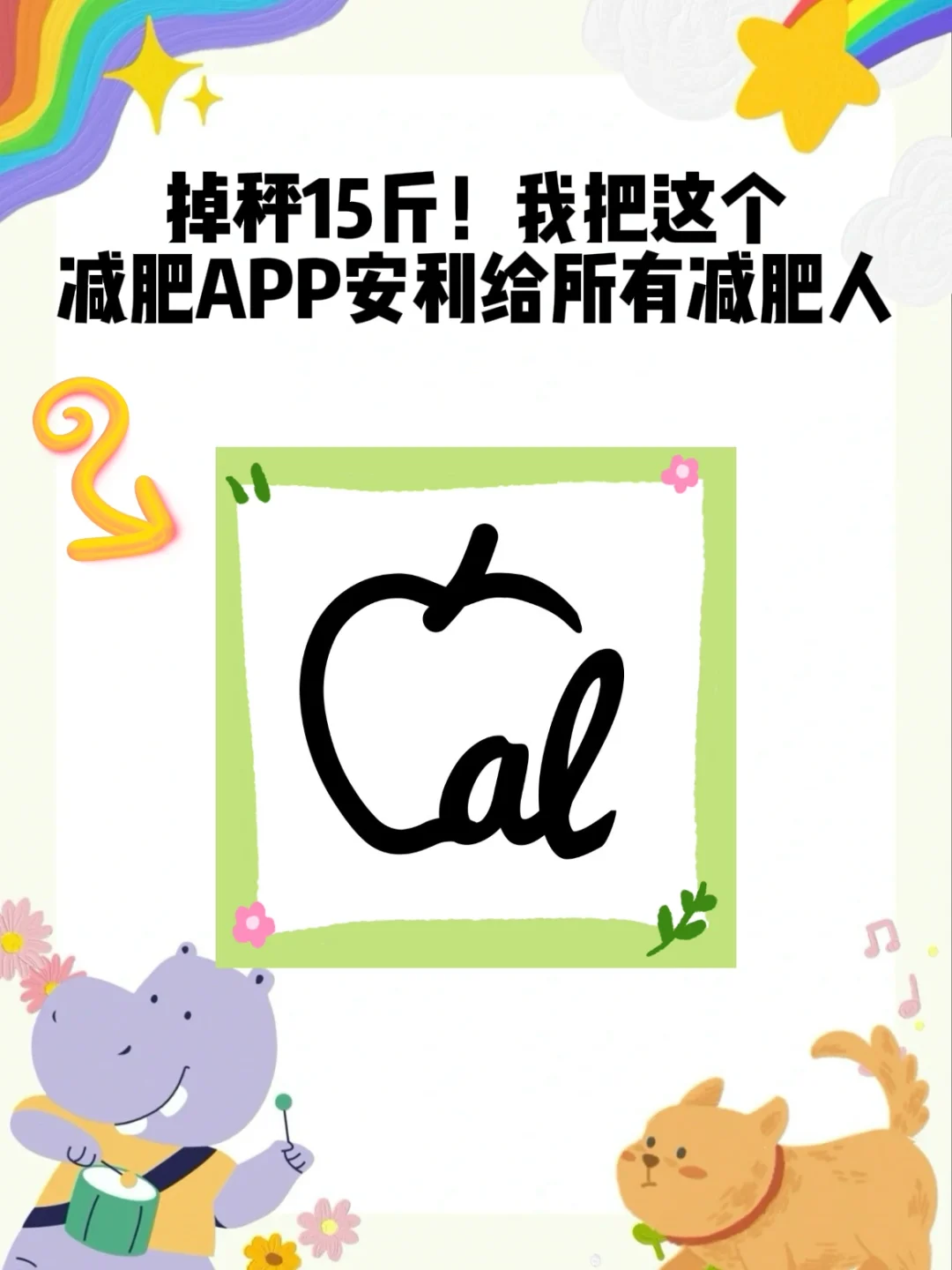掉秤15斤！我把这个减肥APP安利给所有人