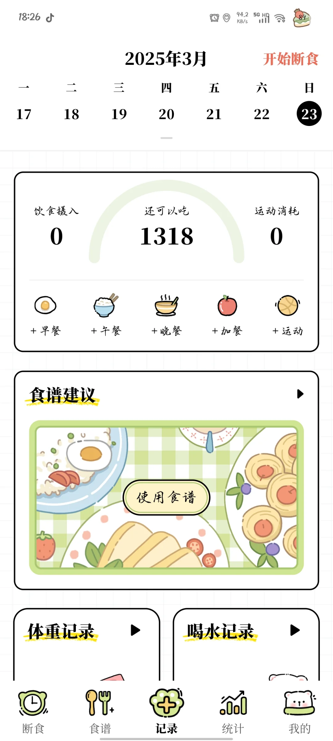 发现宝藏免费减脂 app 啦！！！