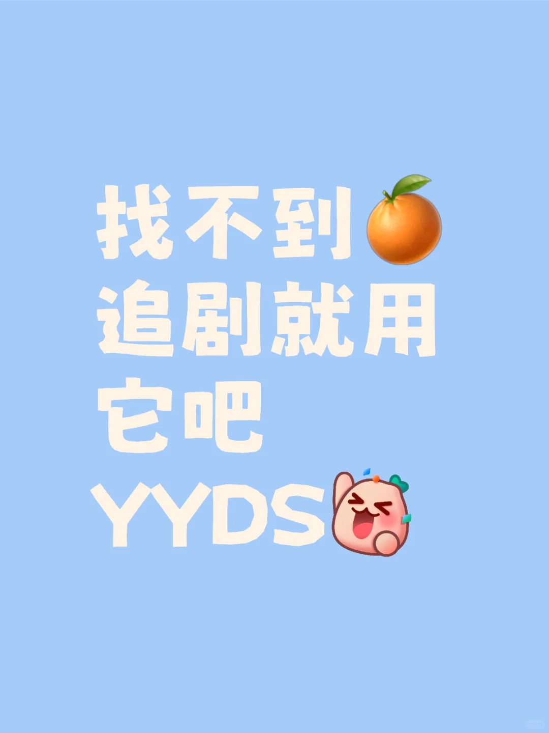 橘子🍊蹦了这个追剧App更好用