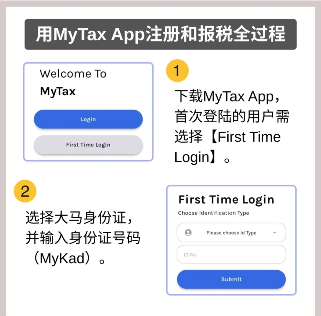 一文教会你如何使用MyTax App 报税❗轻松搞