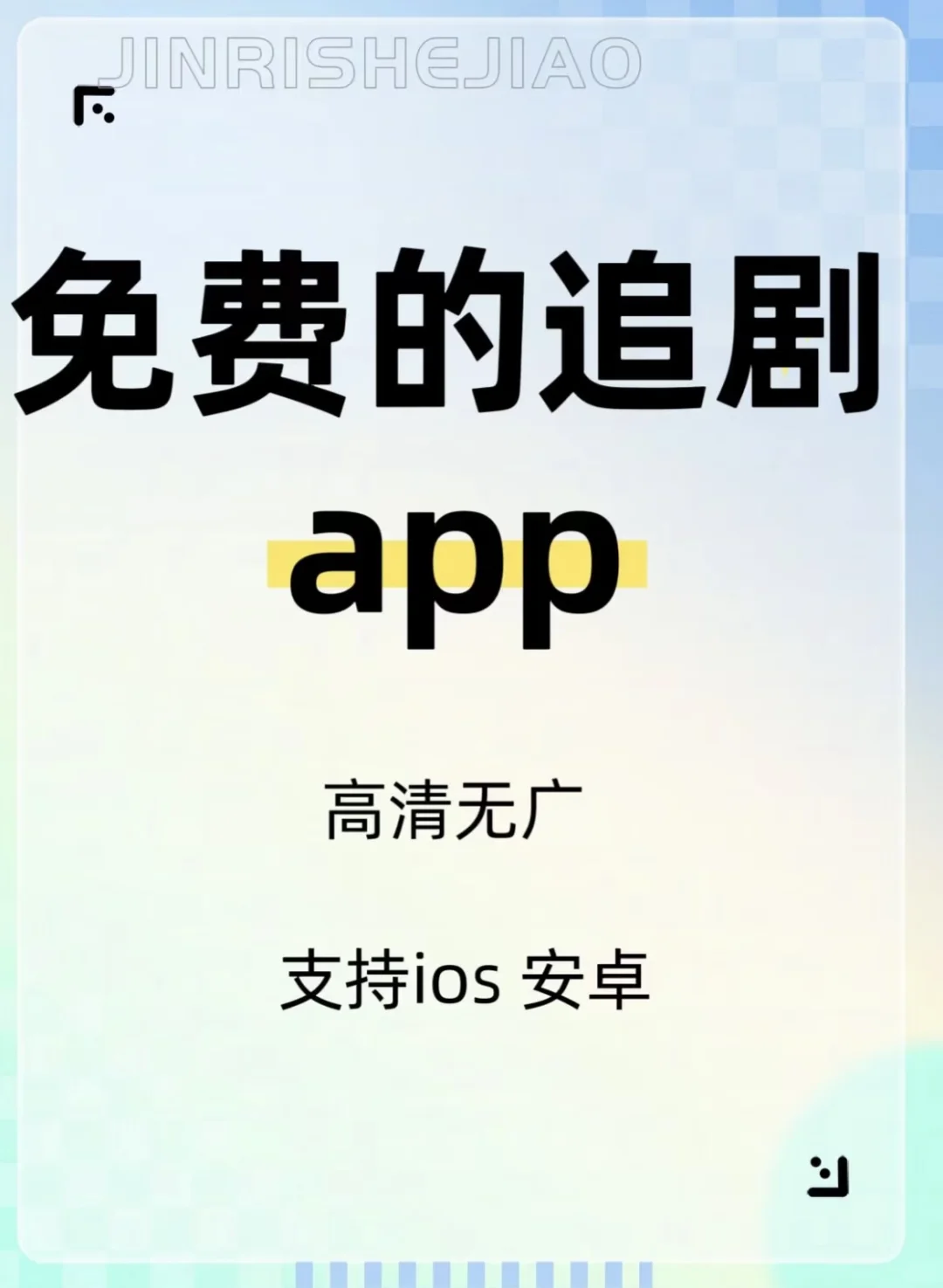 这个软件真的好！高清无广还免费！