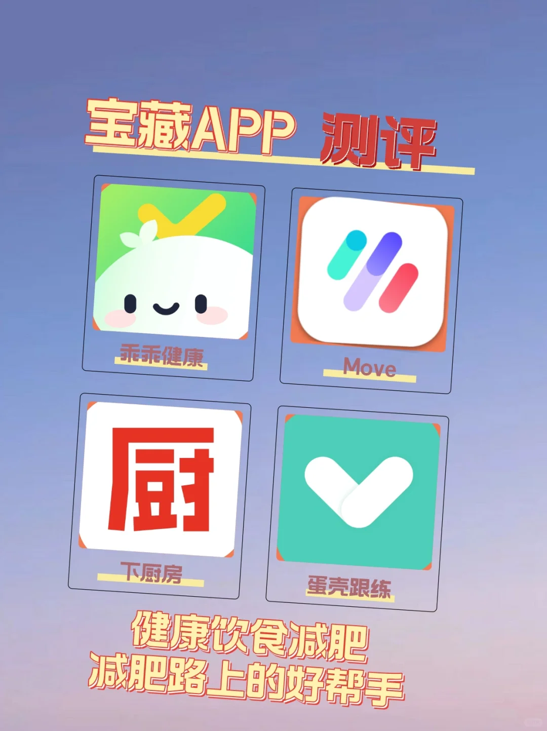 测评宝藏减肥app，科学减脂就靠它！