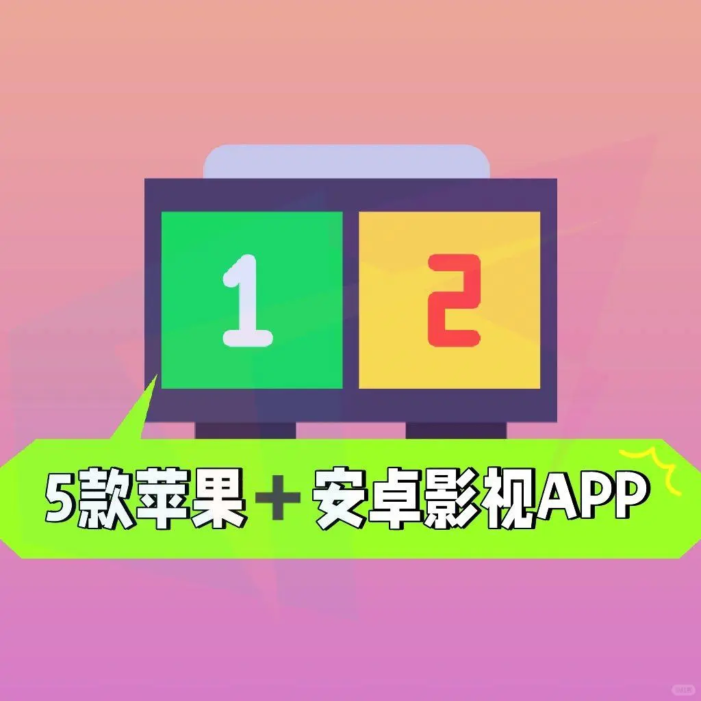 苹果与安卓影视APP推荐，超值福利！