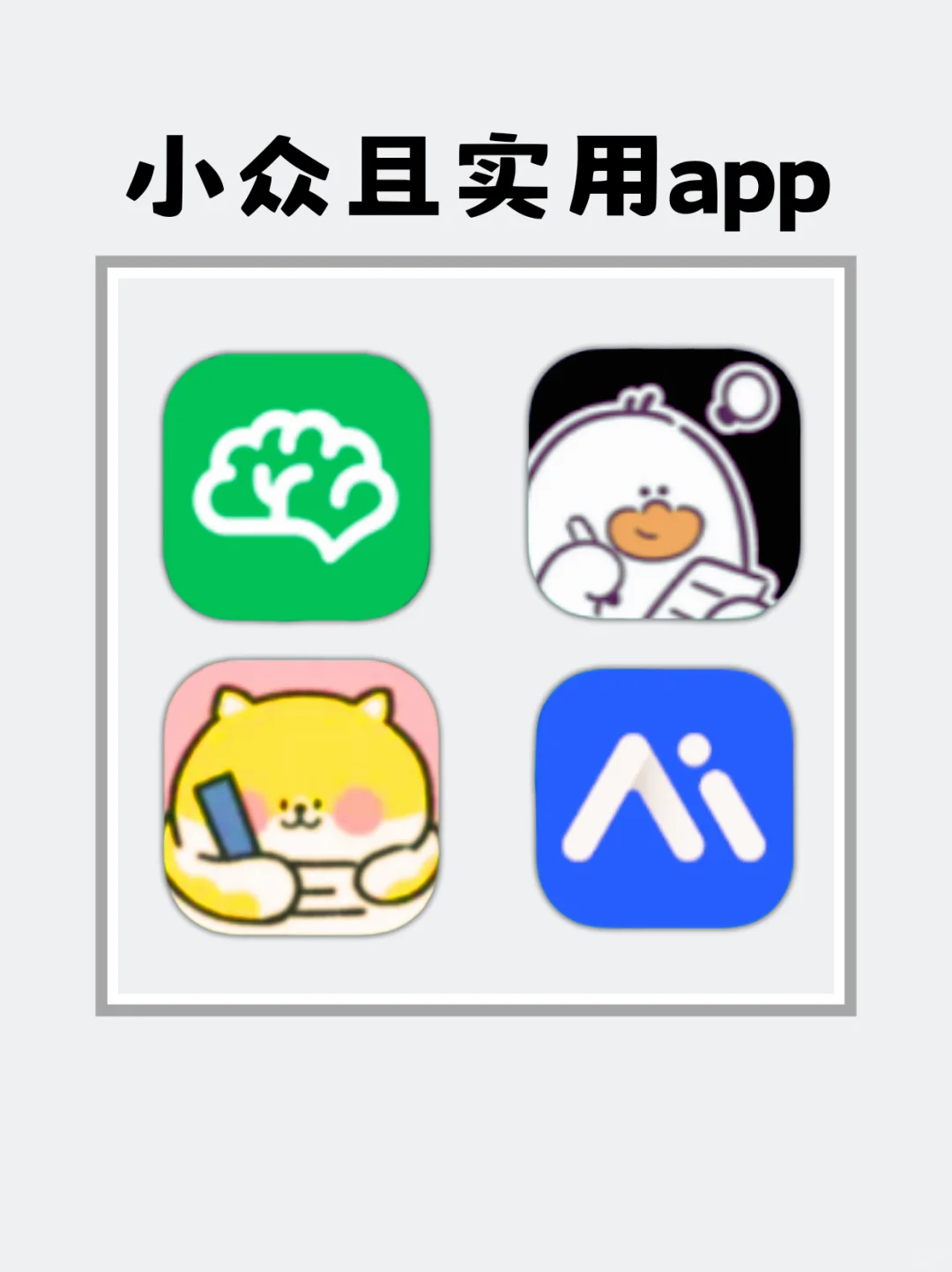 女生提升必备|小众且实用的app