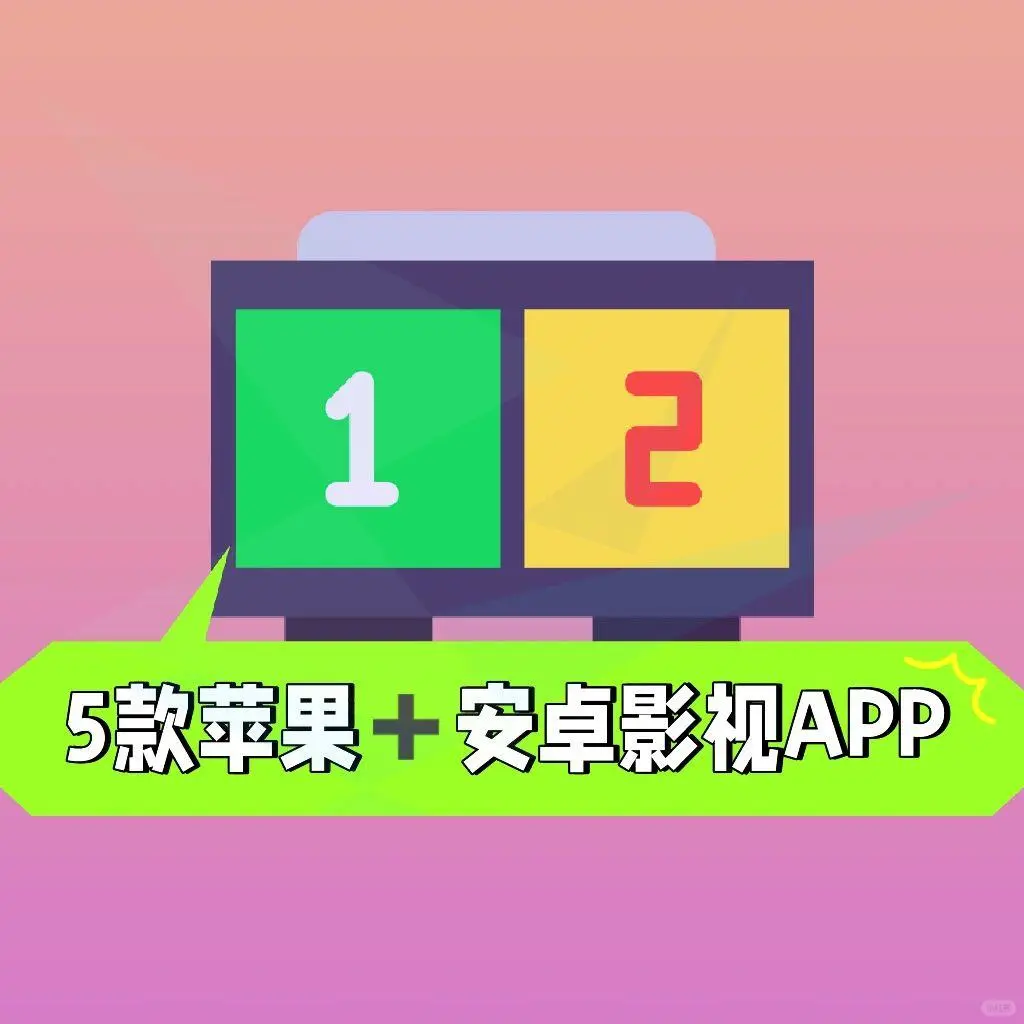 苹果与安卓影视软件推荐，超值福利！
