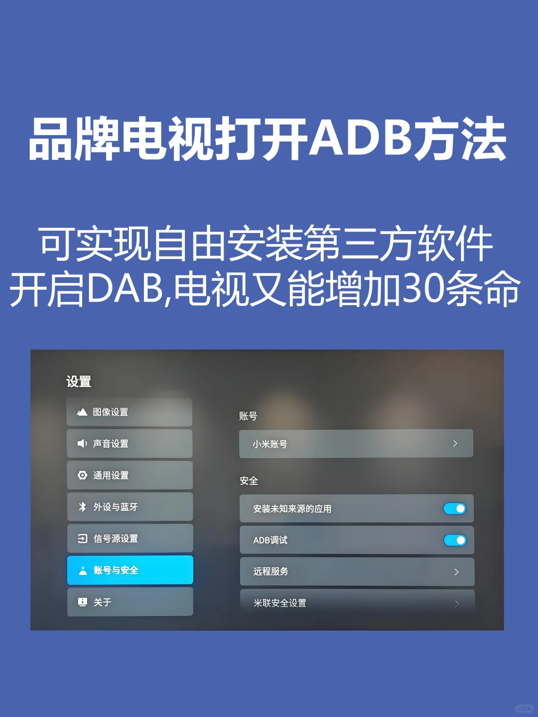 各个品牌电视打开ADB