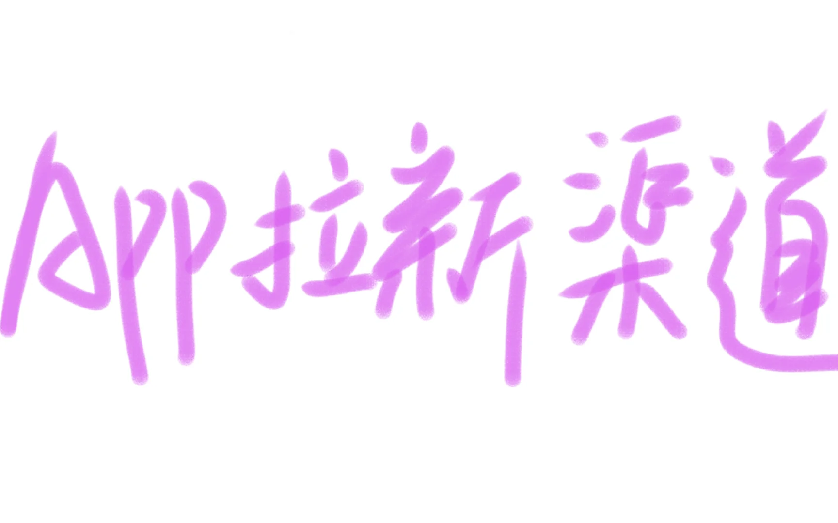 APP拉新找不到渠道？3个方法教你轻松搞定