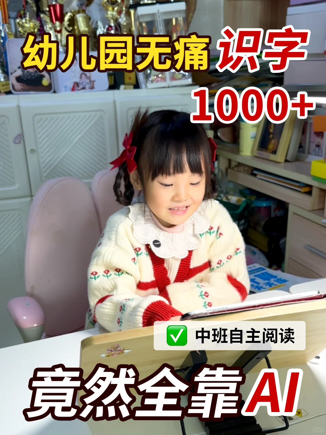幼儿园轻松识字1000+实现自主阅读竟全靠AI