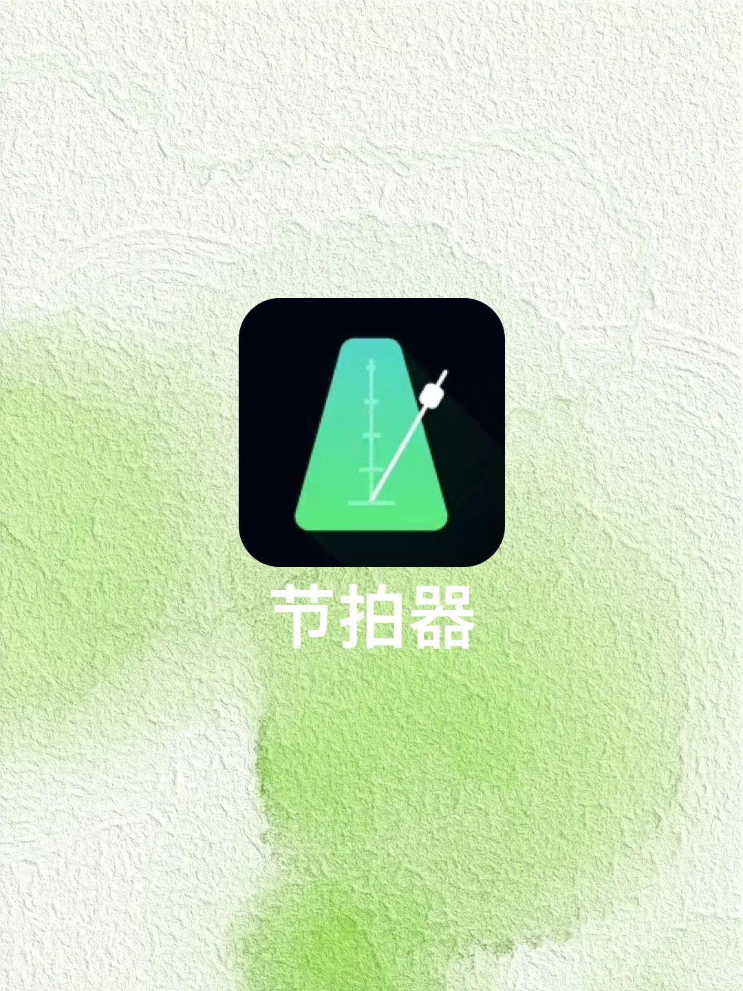 所有ios用户给我闭眼冲这个节拍器软件