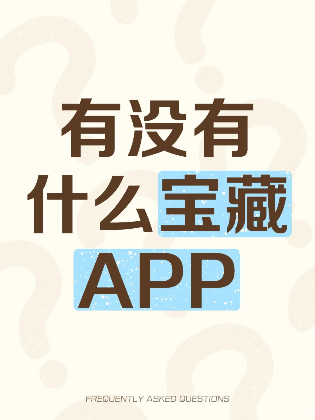 姐姐，有啥能提升自我的APP吗