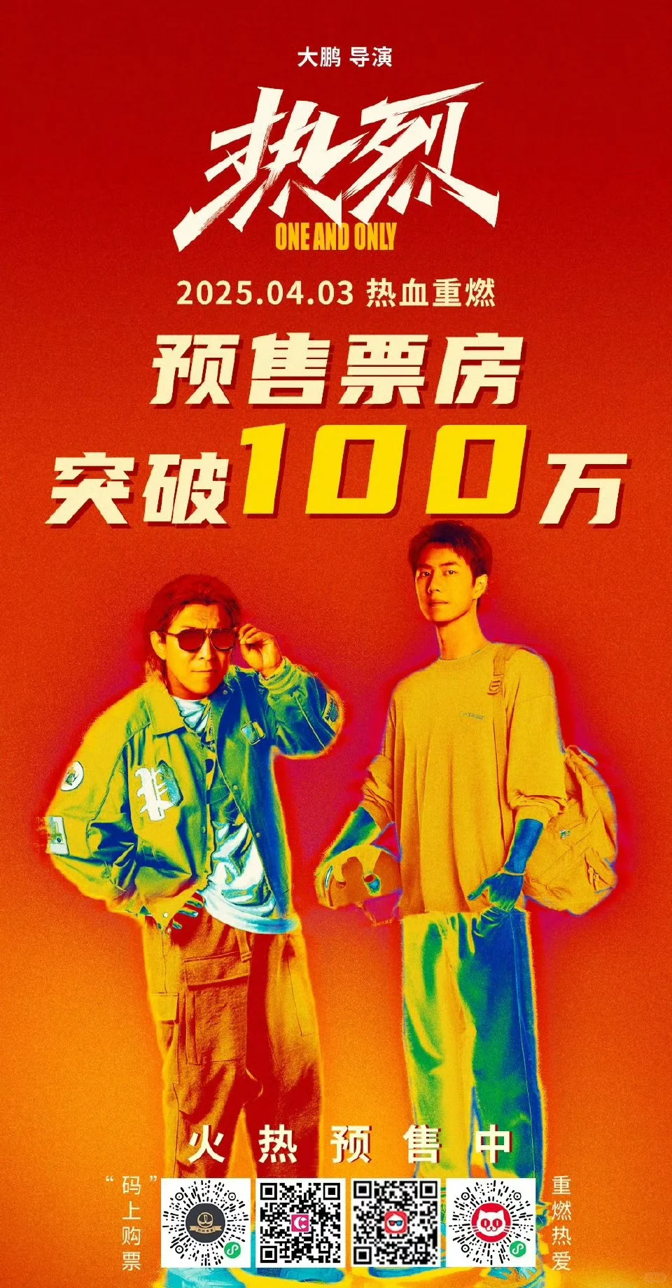 一起去看热烈呀，4月3日。电影院见。