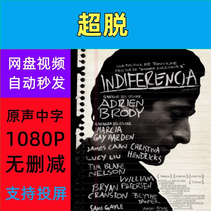 超脱 美剧 电影