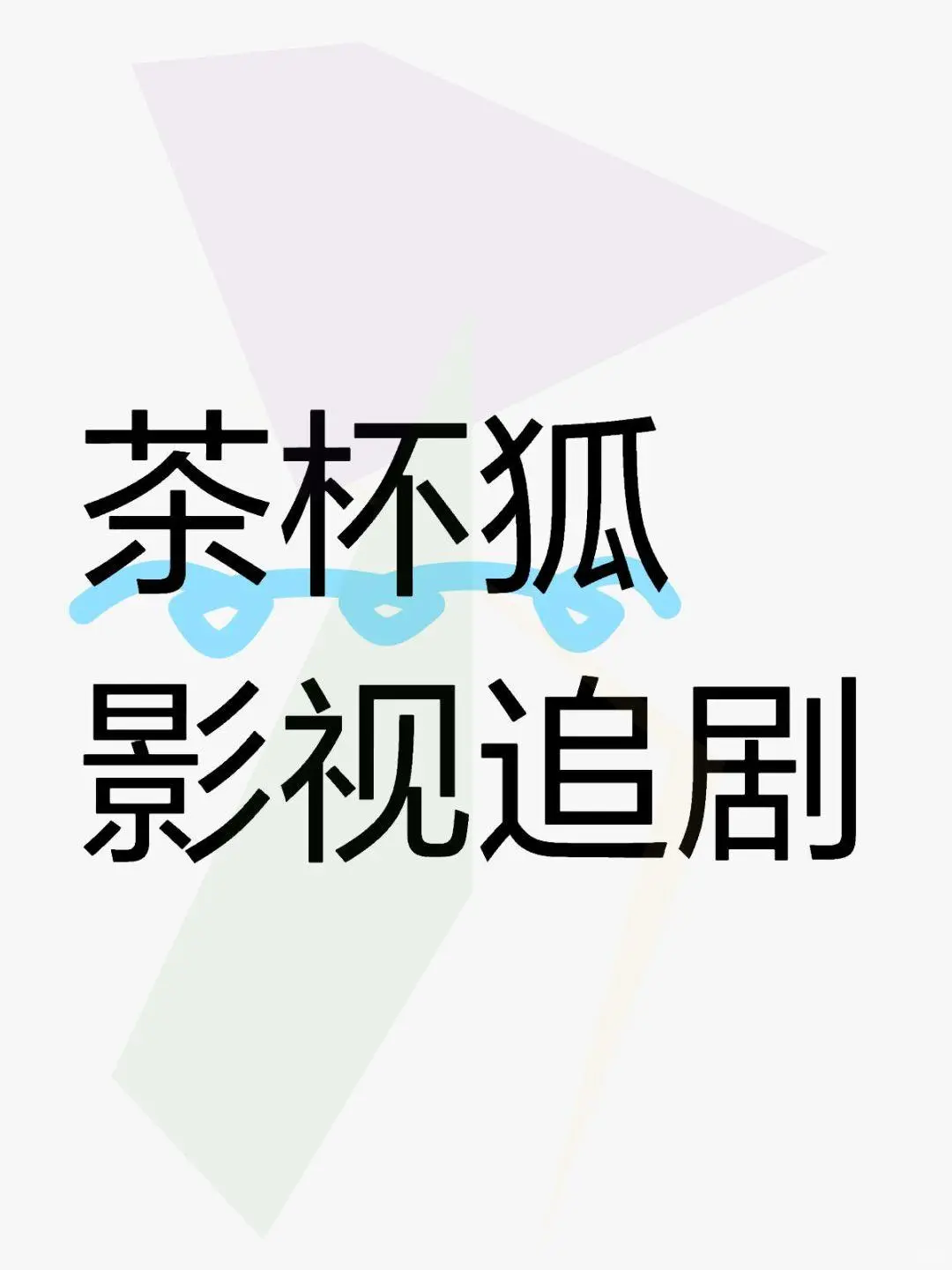 免费推荐追剧神器App