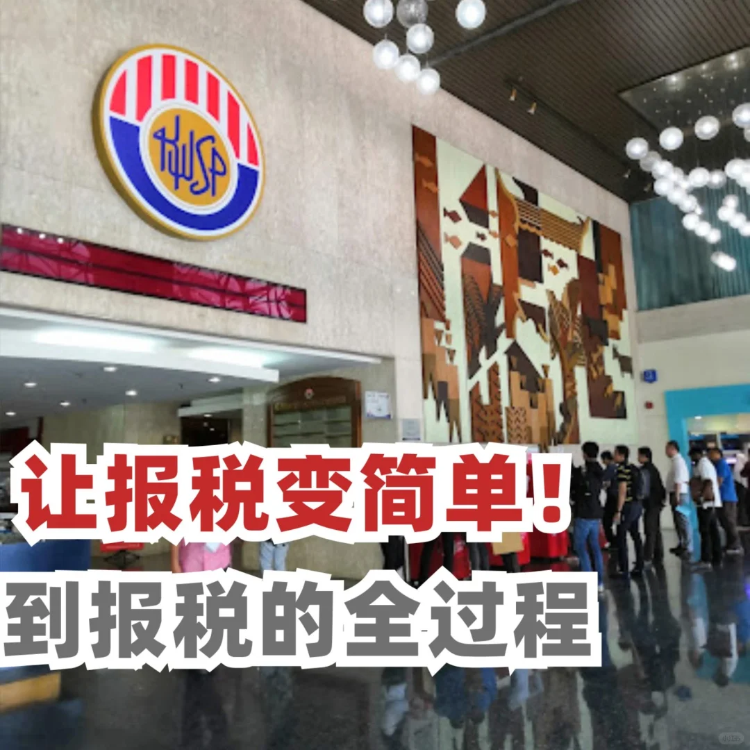 一文教会你如何使用MyTax App 报税❗轻松搞