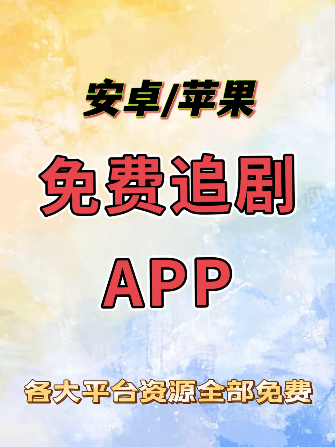 免费追剧app！手机平板都可以看剧了！