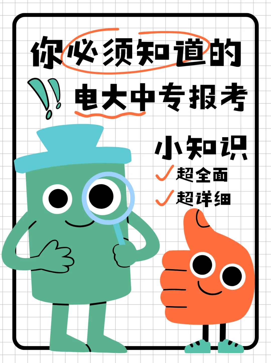 🔥电大中专报考小知识!看完这篇少踩坑!