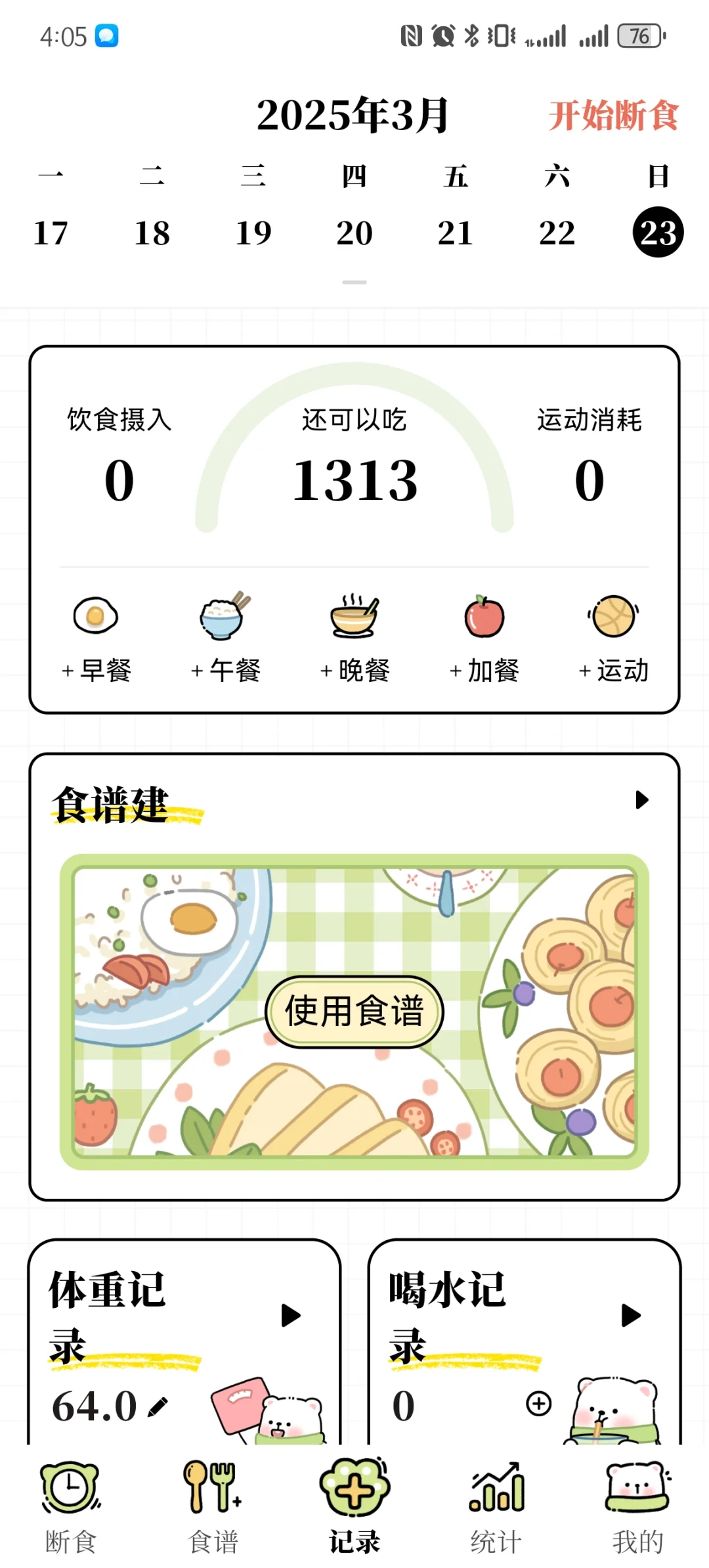 快来下载免费减脂APP啦，互赞互赞