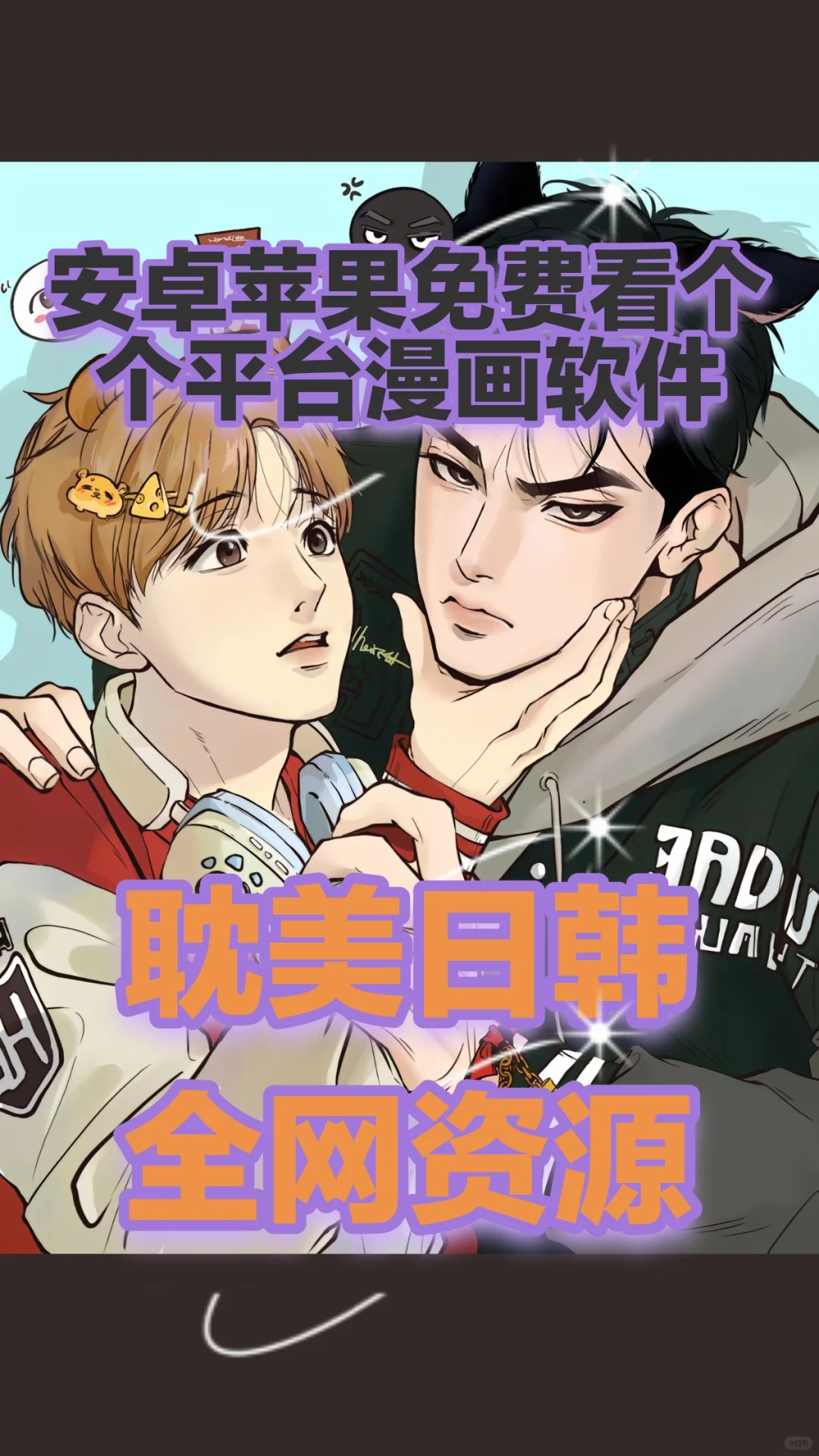 宝宝发现免费看漫画软件安卓苹果都可以用