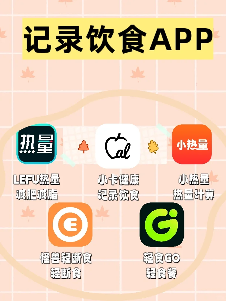 5款记录饮食APP！✨快行动起来吧！