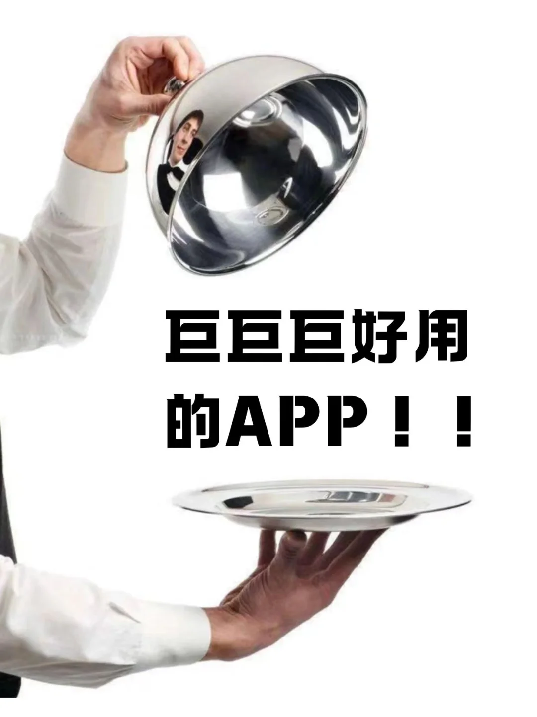 请交出你用过最好用的小众APP！