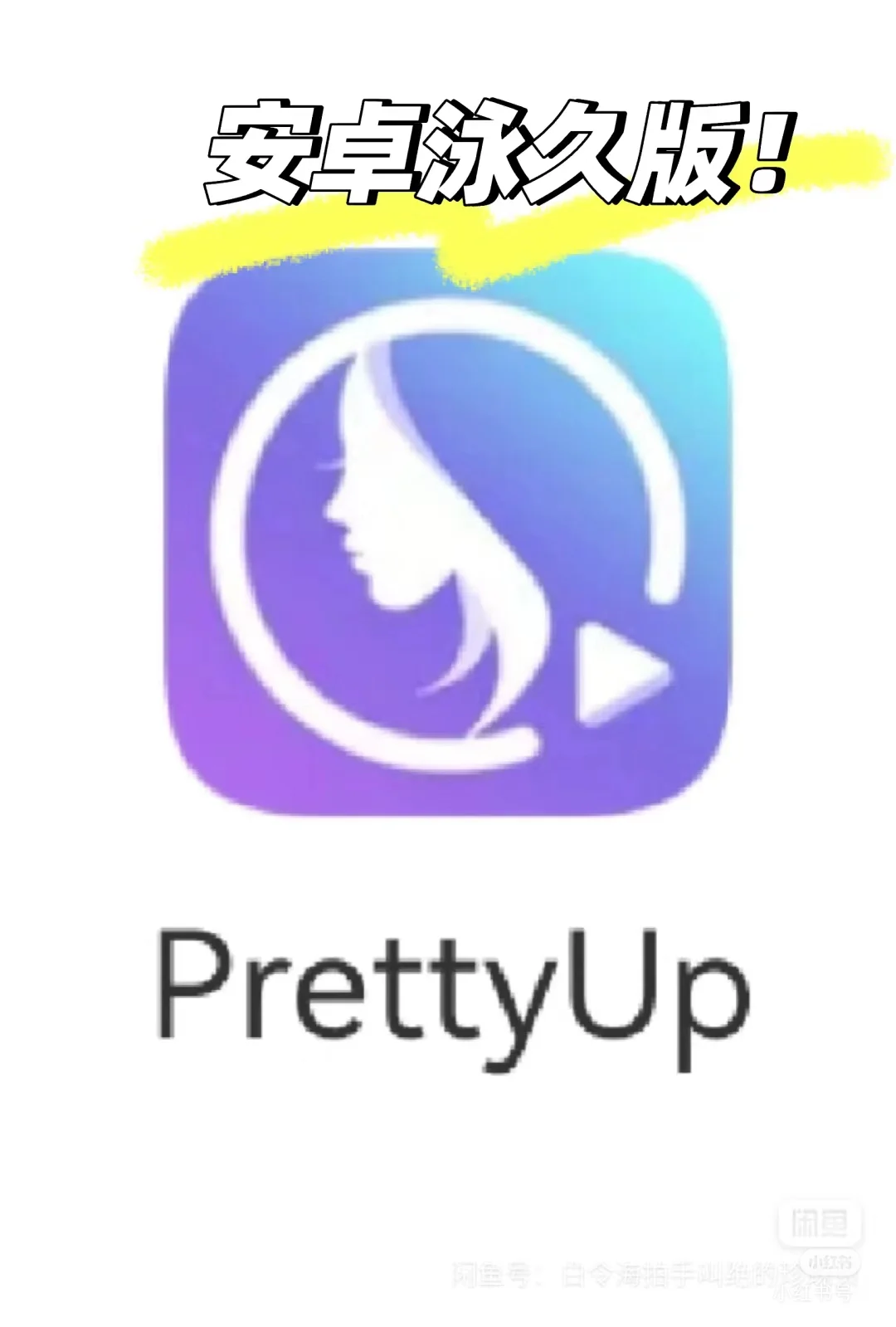 泳久免费p图软件