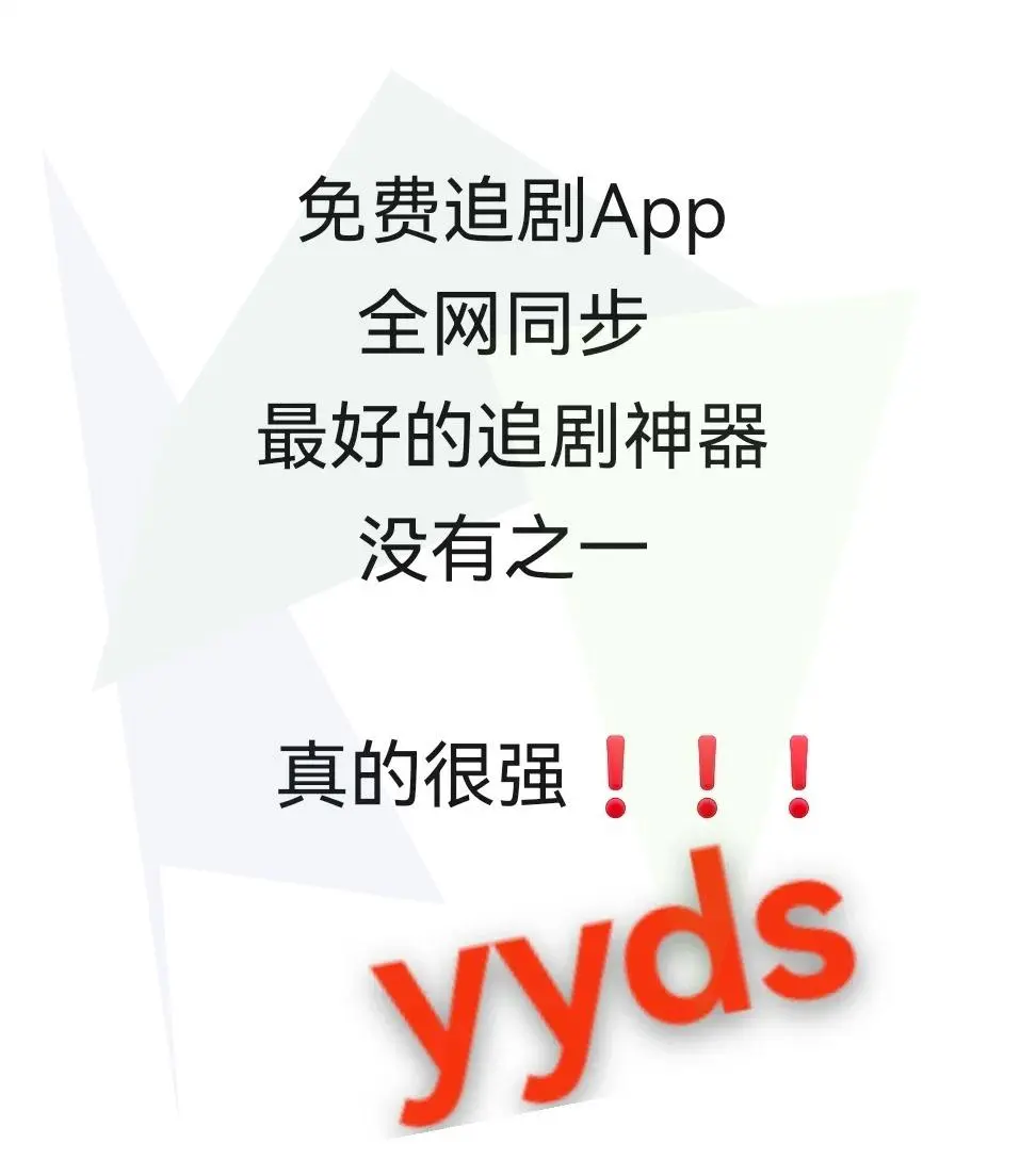 苹果iOS免费看剧秘籍大公开！