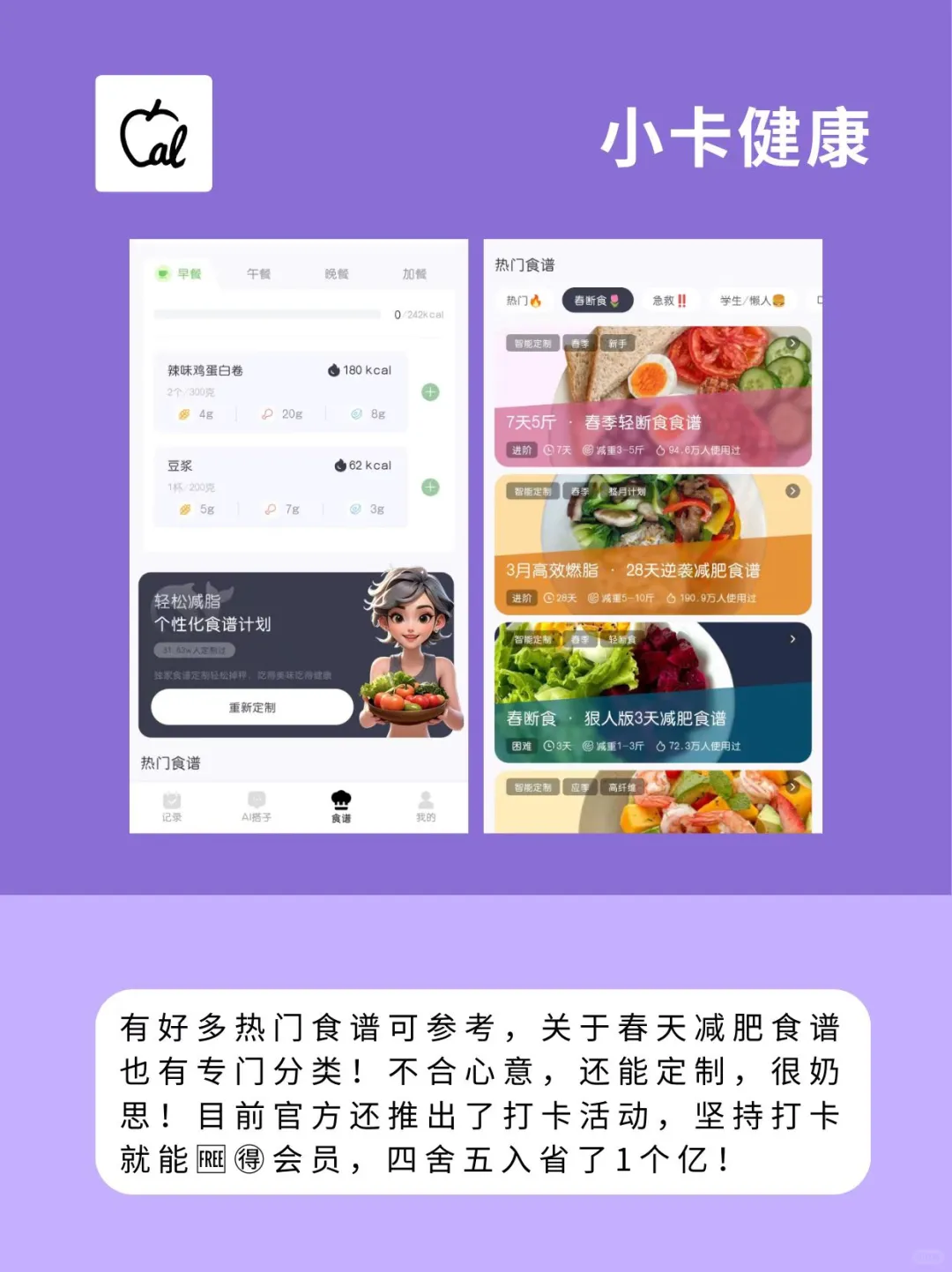 敲实用的春天减肥食谱｜APP合集