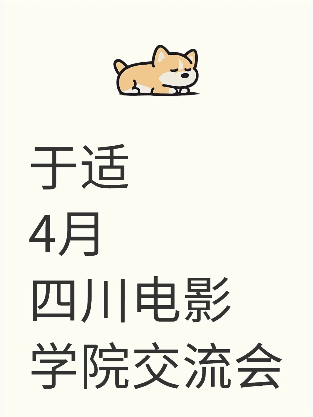 于适四月来四川电影学院啦