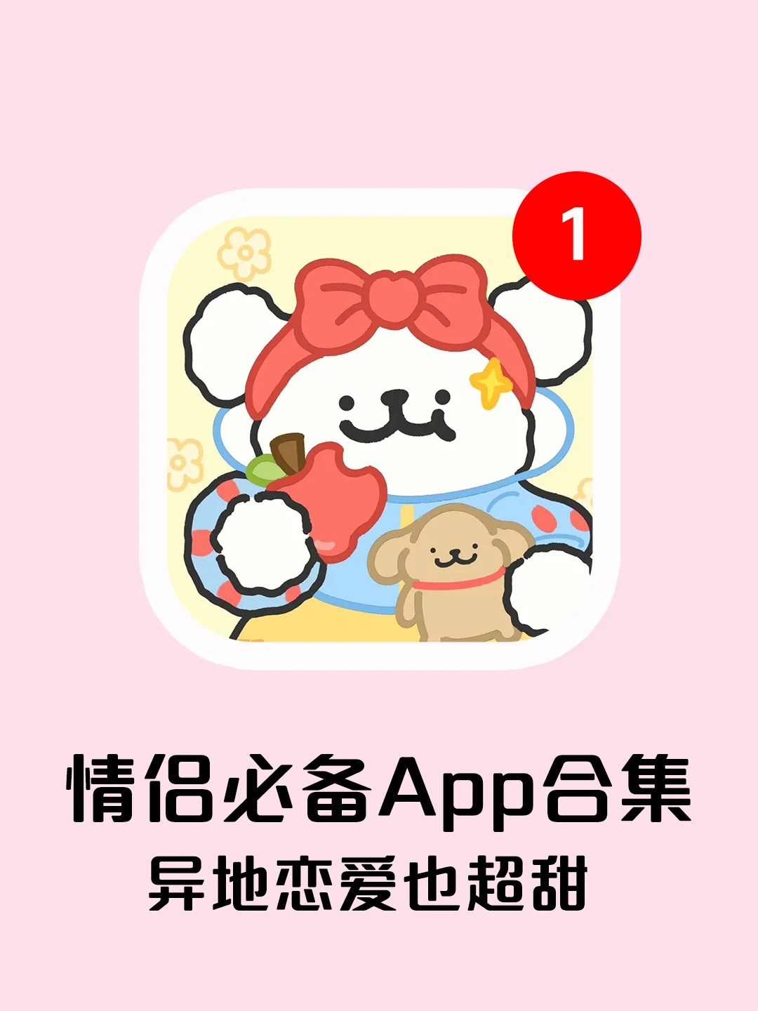 七个巨好用的情侣app，异地恋也超级甜！