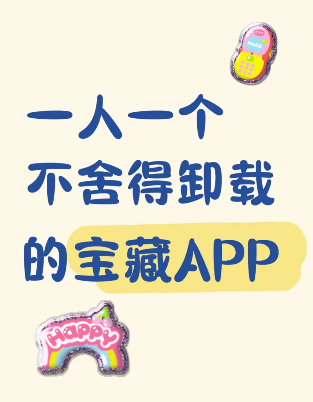 那些这辈子不可能删的，宝藏APP推荐！