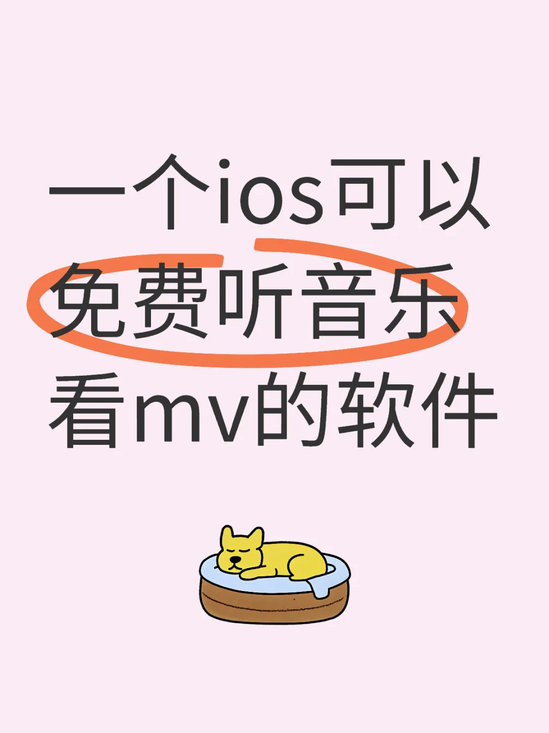 分享一个ios可以免费听音乐看mv的软件