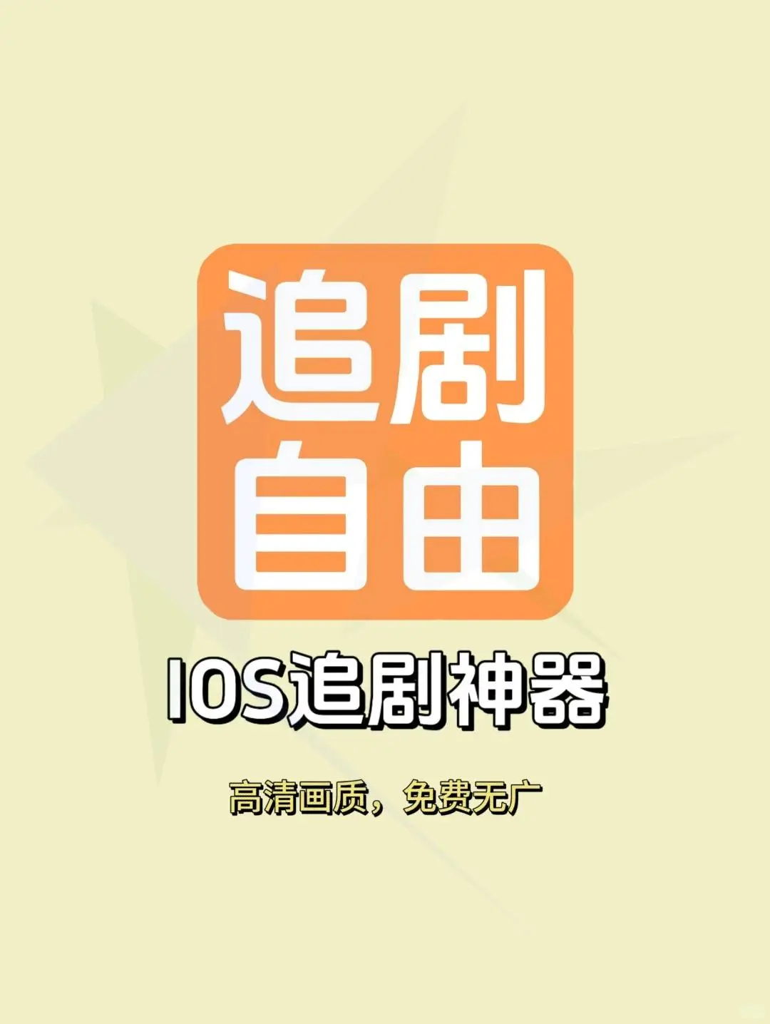 小狐狸🦊iOS追剧神器🈶️互动弹幕