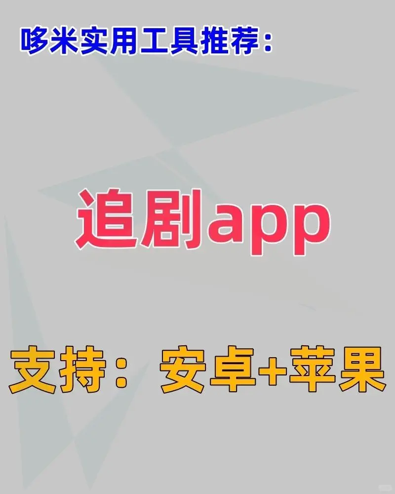 最新iOS全网免费看剧追剧神器📍分享给你