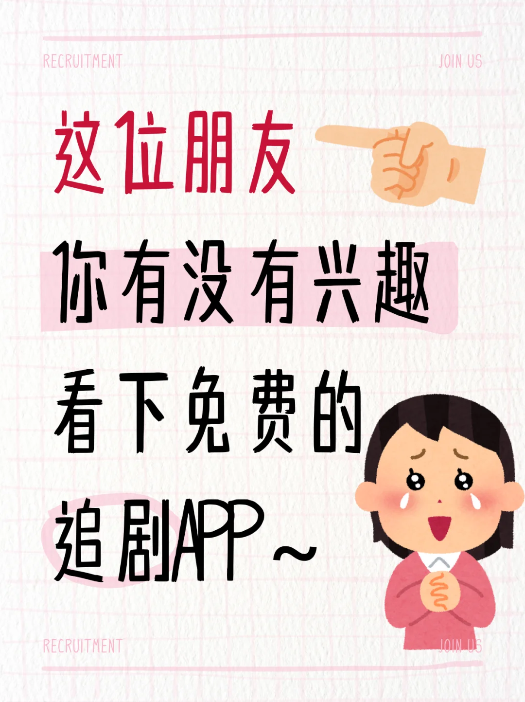 分享一个免米追剧APP！