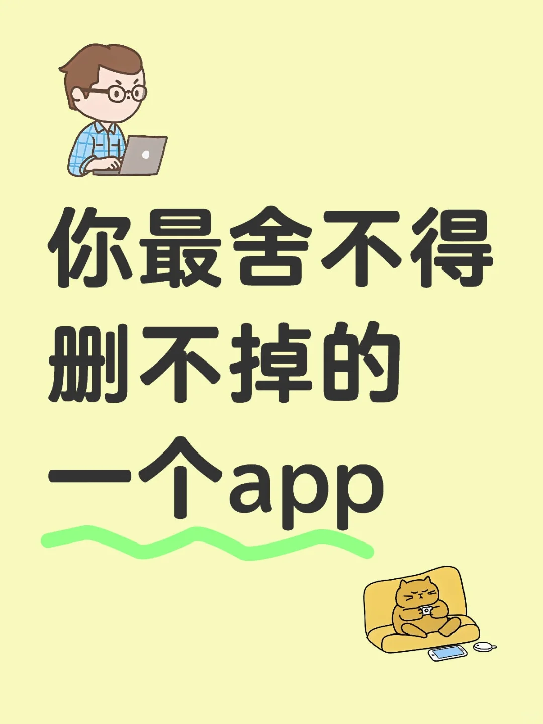 晒晒自己的舍不得删的app吧