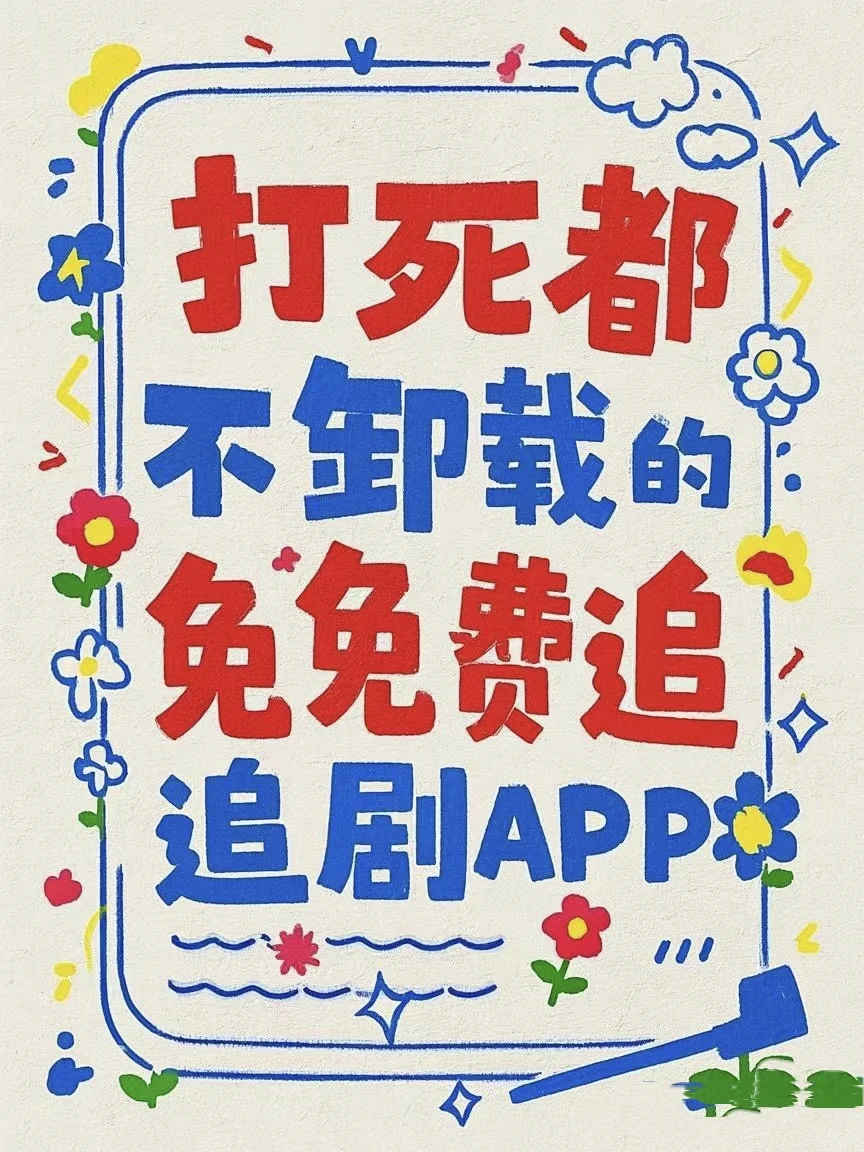 打电话都不卸载的追剧app～