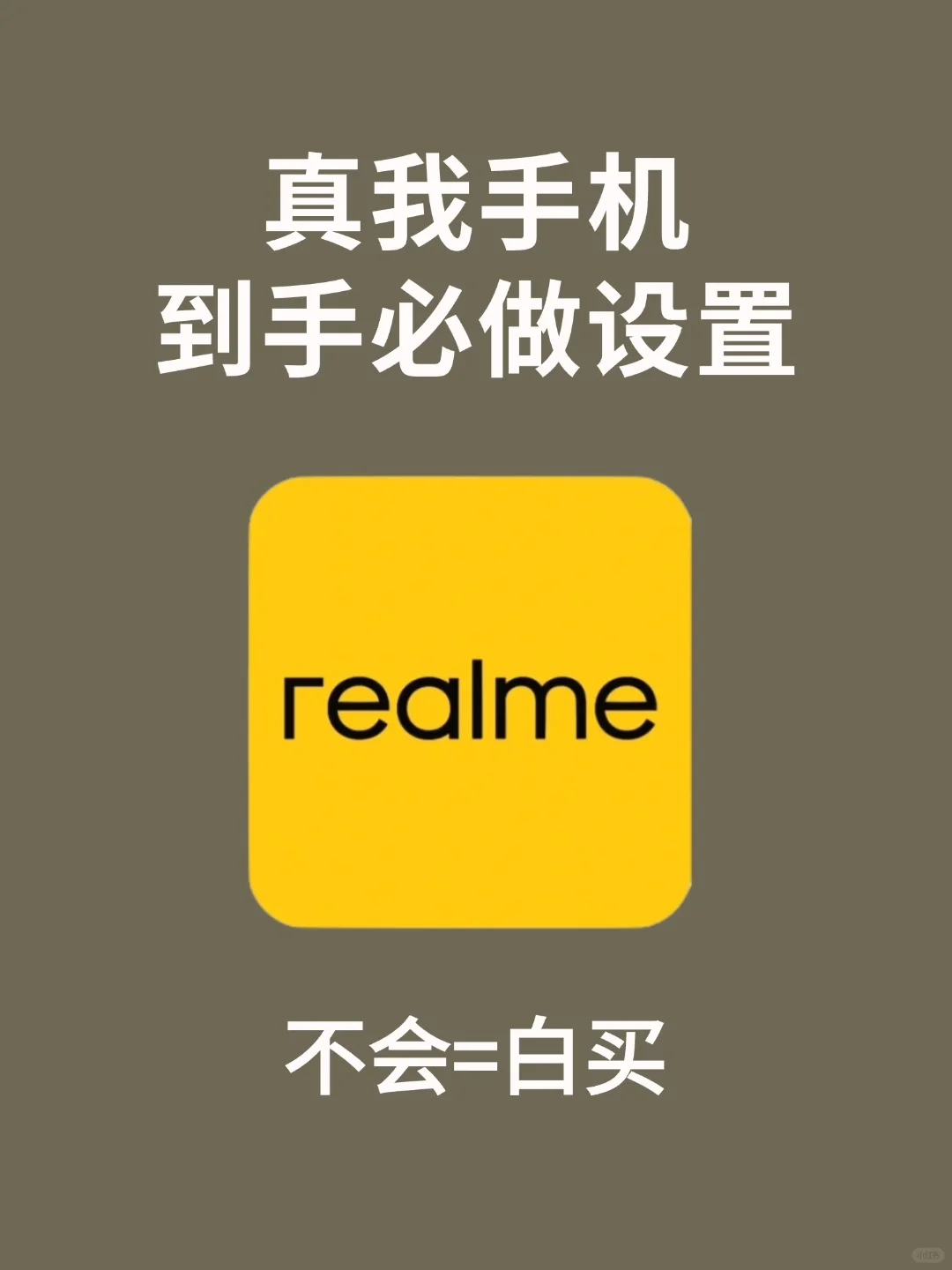 realme新机到手优化设置，95%的人不知道❗