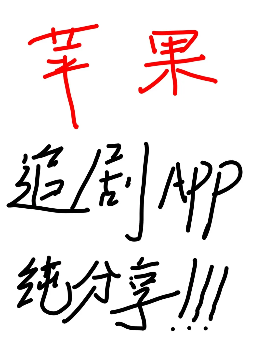 一个苹果看剧的app