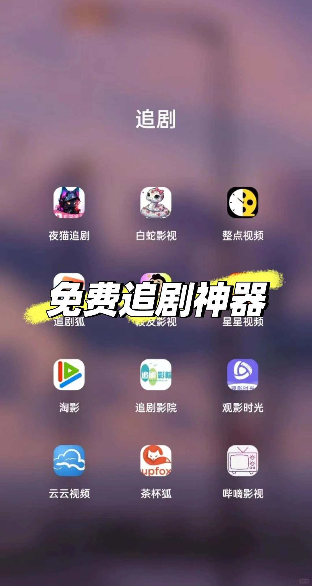 追剧神器大公开📺，挖到宝了！