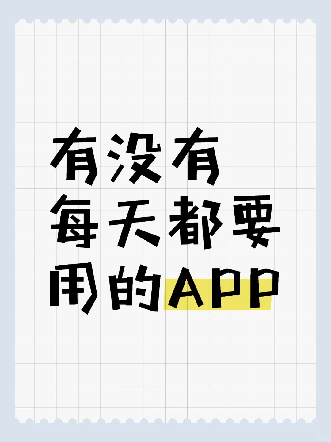 有没有每天都要用的APP
