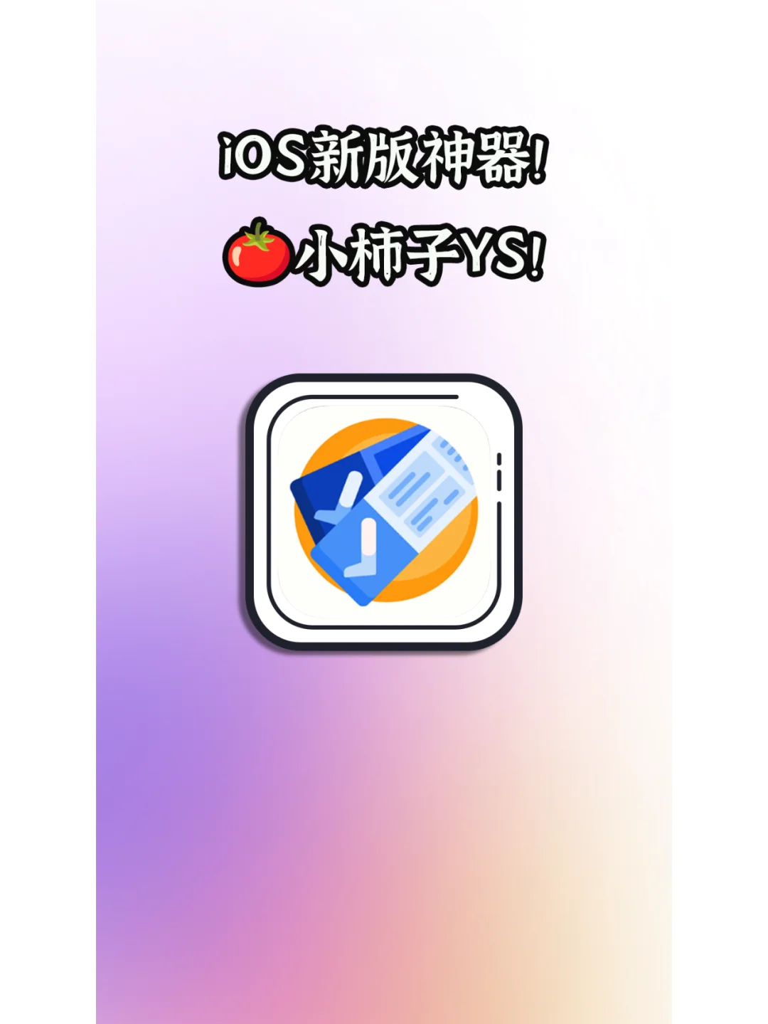 iOS🍅柿子复活！暂替🍊低调使用！