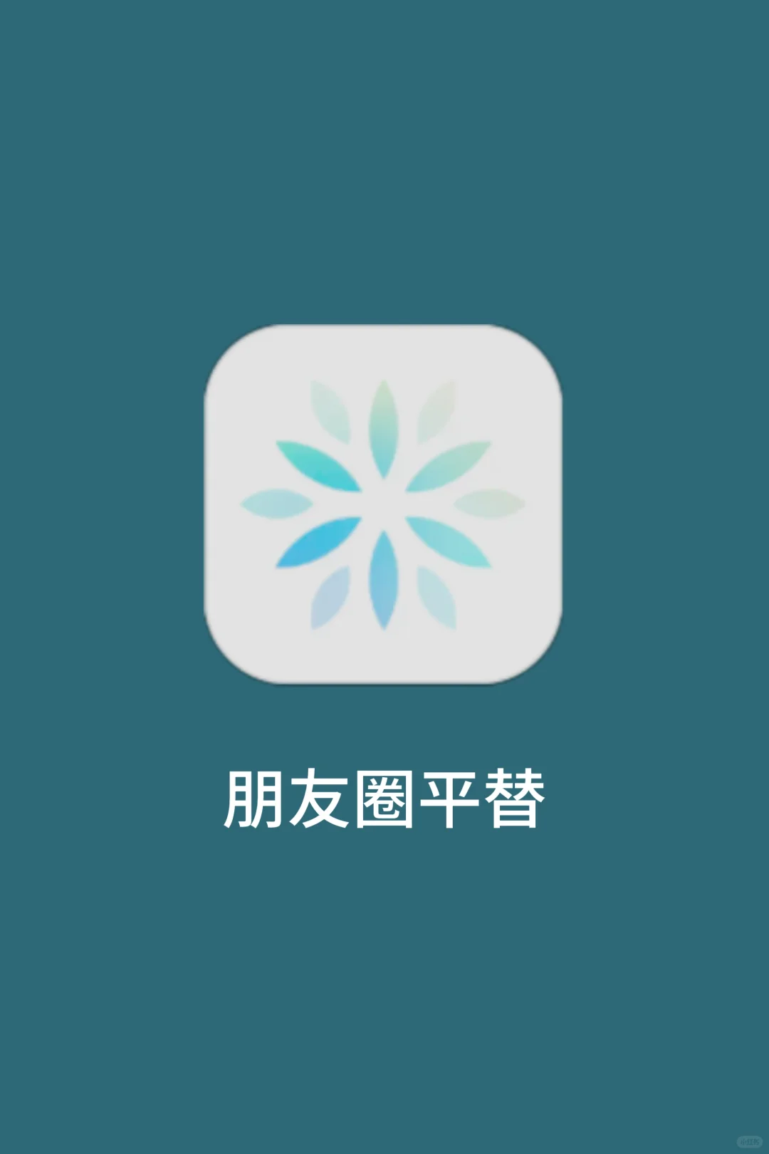 终于找到朋友圈平替app了，救大命！