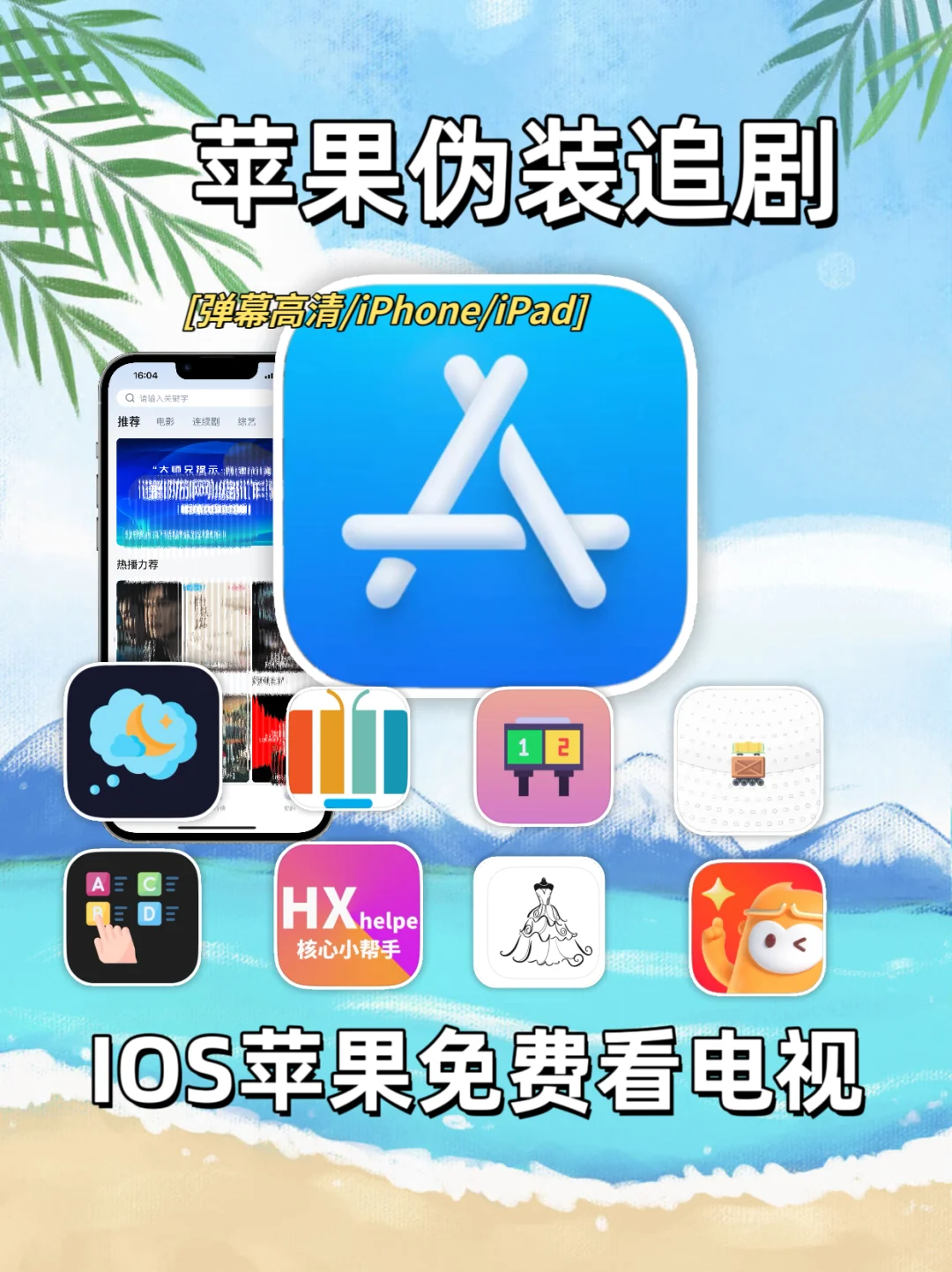苹果免费看电视APP,IOS追剧神器