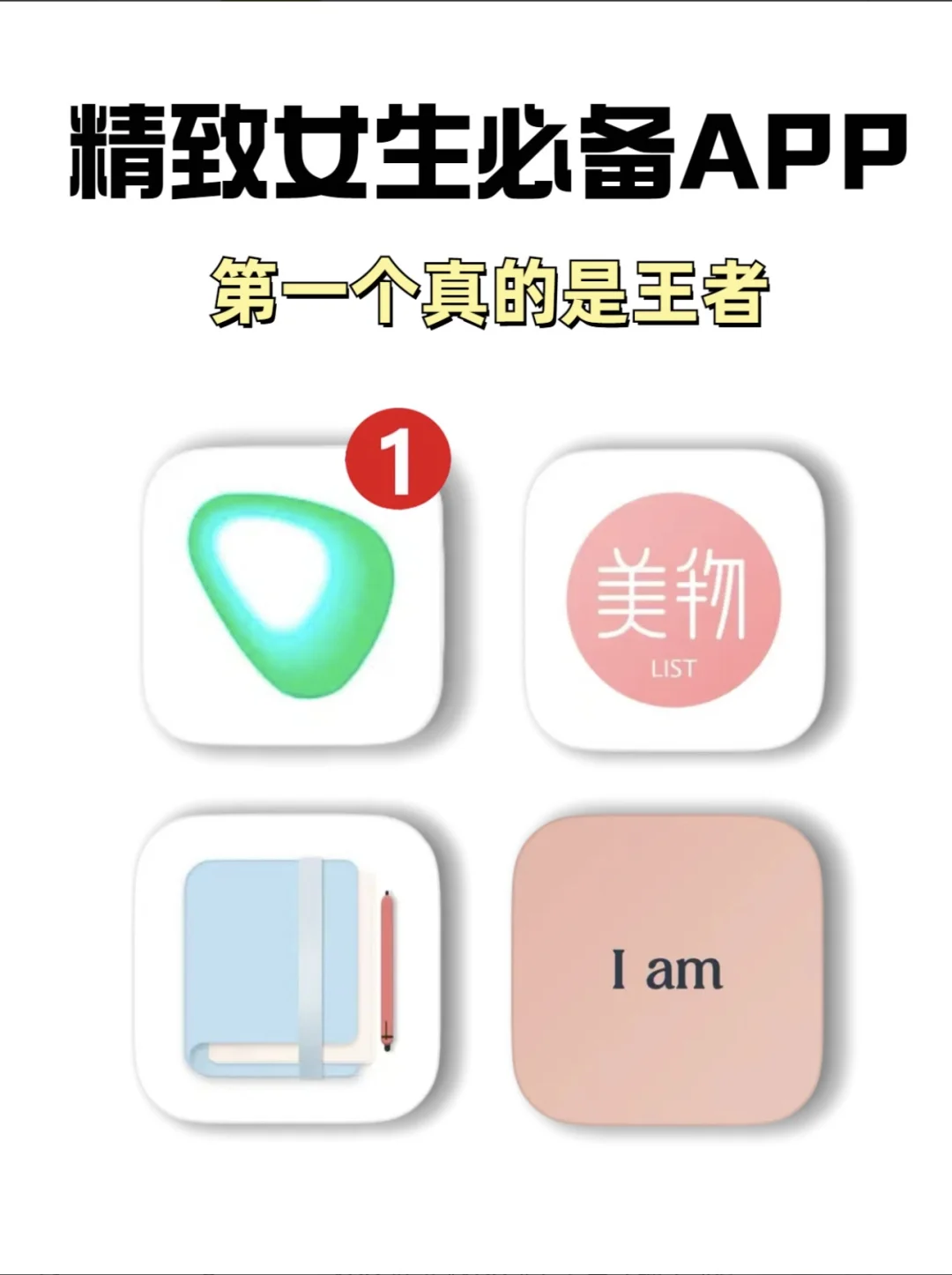 4款精致女生必备APP 文案