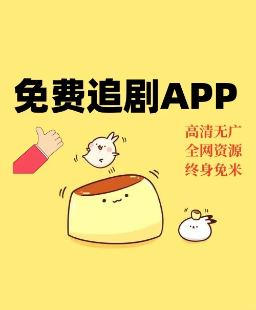 看剧App(安卓版)