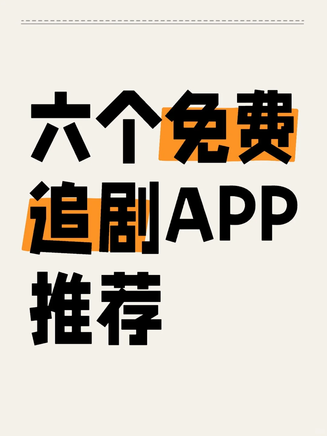 六个免费追剧APP推荐